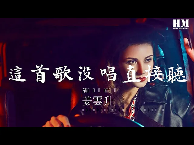 姜云升 - 这首歌没唱直接听『那吾 ice 那吾 ice』